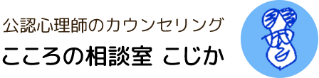 公認心理士のカウンセリング こころの相談室こじか