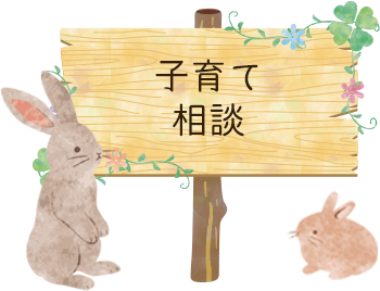 子育て相談