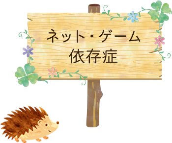 ゲーム依存症