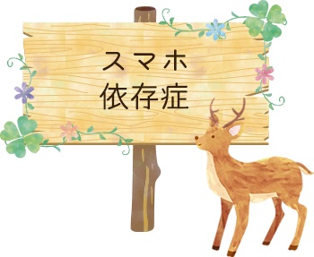 スマホ依存症